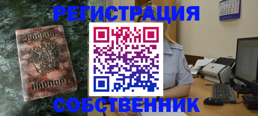 временная регистрация собственник в Юрге